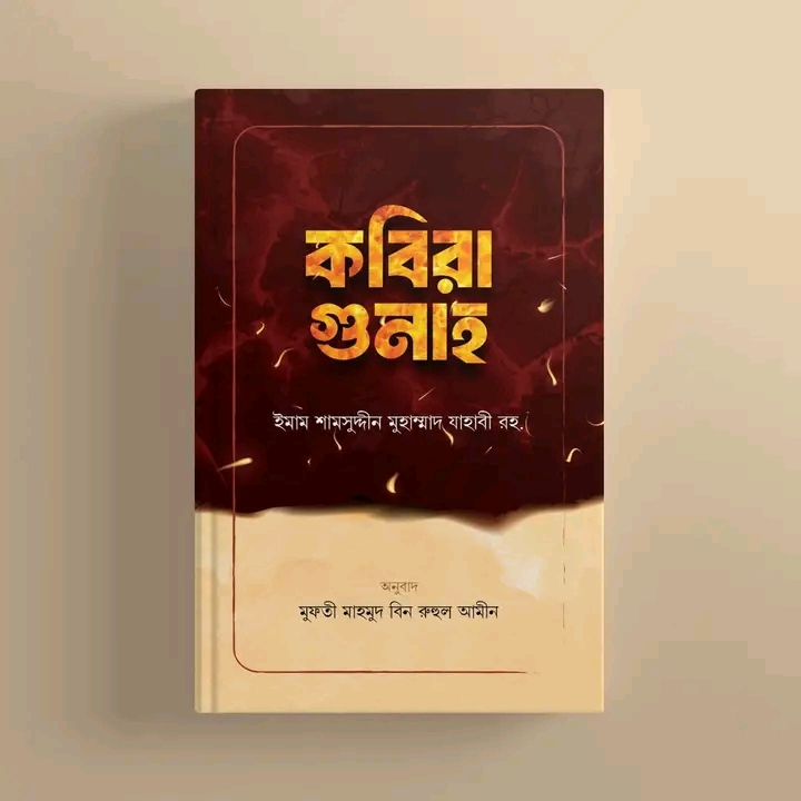 কবিরা গুনাহ