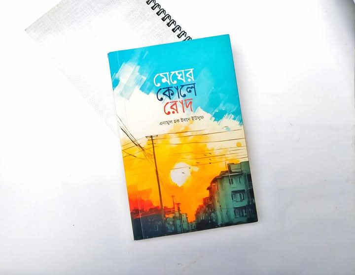 মেঘের কোলে রোদ