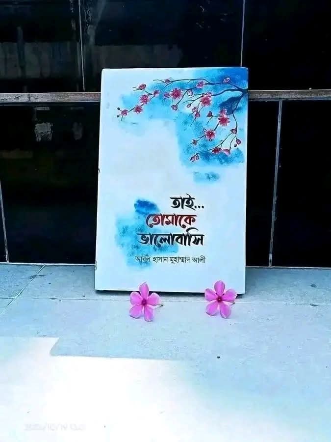 তাই তোমাকে  ভালোবাসি