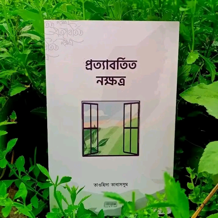প্রত্যাবর্তিত নক্ষত্র
