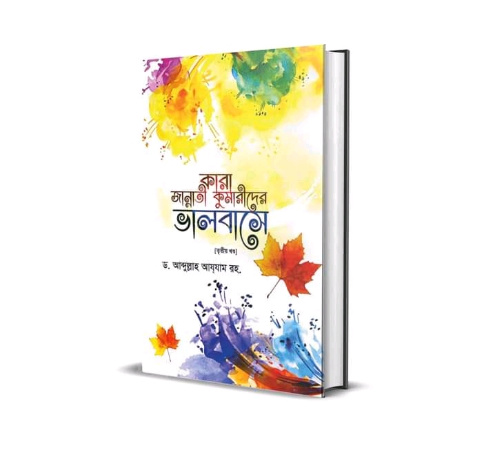 কারা জান্নাতি কুমারীদের ভালোবাসে [তৃতীয় খণ্ড]।