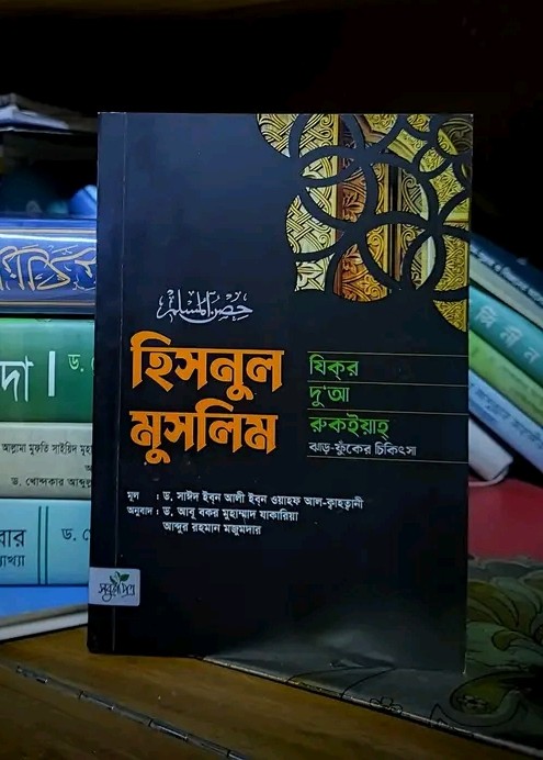 হিসনুল মুসলিম