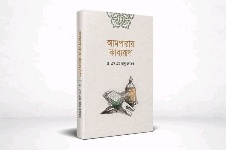 আমপারার কাব্যরূপ"