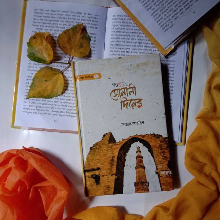 গল্পগুলো সোনালী দিনের