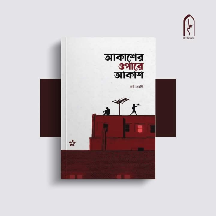 আকাশের ওপারে আকাশ