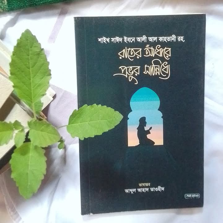 রাতের আধাঁরে  প্রভুর সান্নিধ্যে