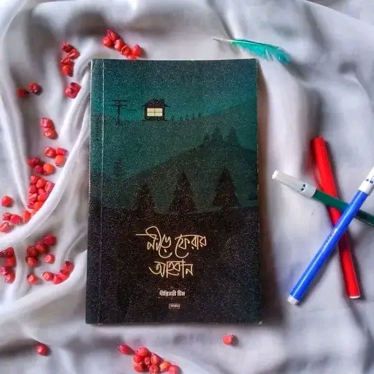 নীড়ে ফেরার আহবান