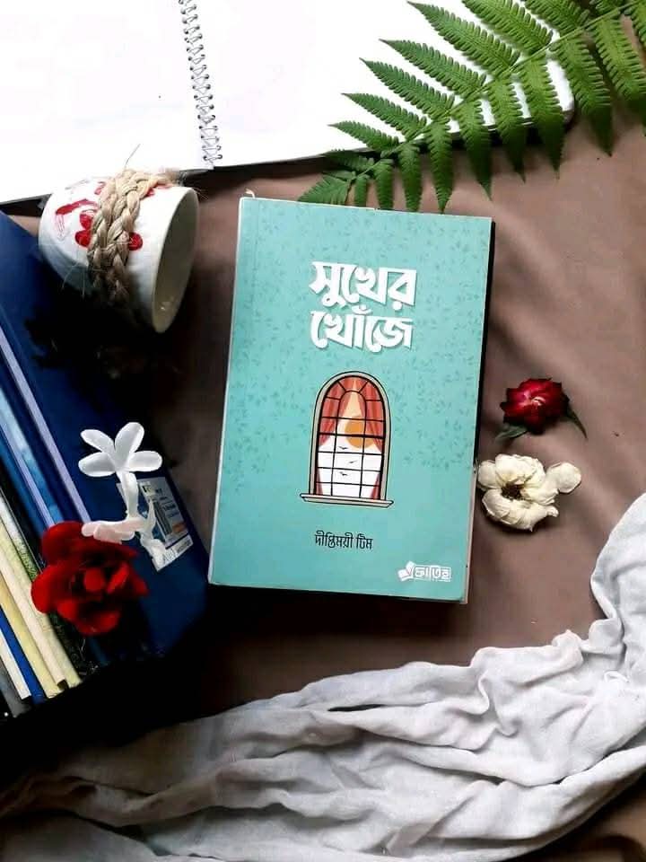 সুখের খোঁজে
