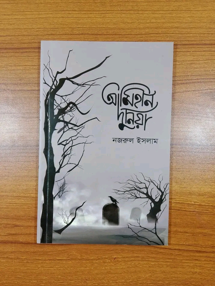 আমিহীন দুনিয়া