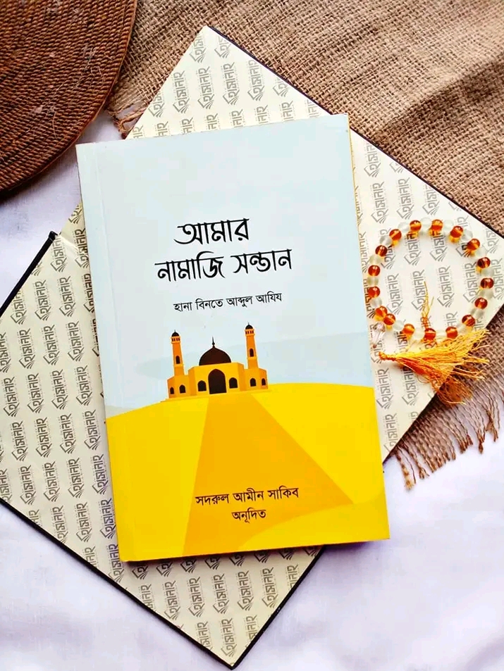 আমার নামাজি সন্তান
