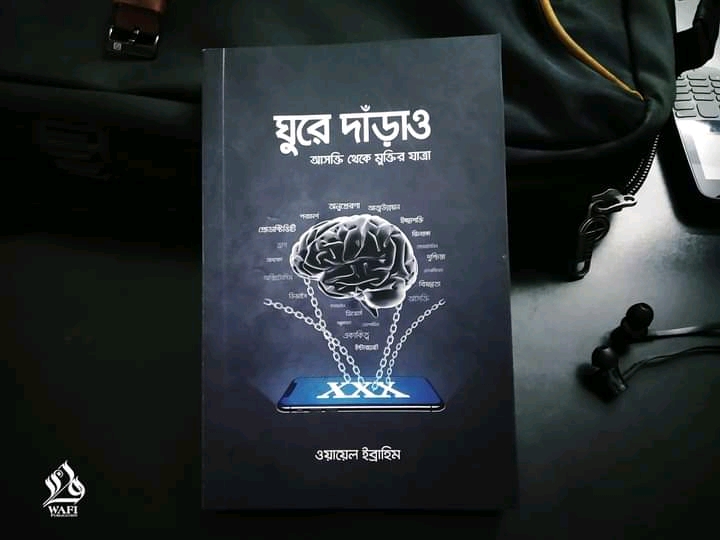 ঘুরে দাঁড়াও