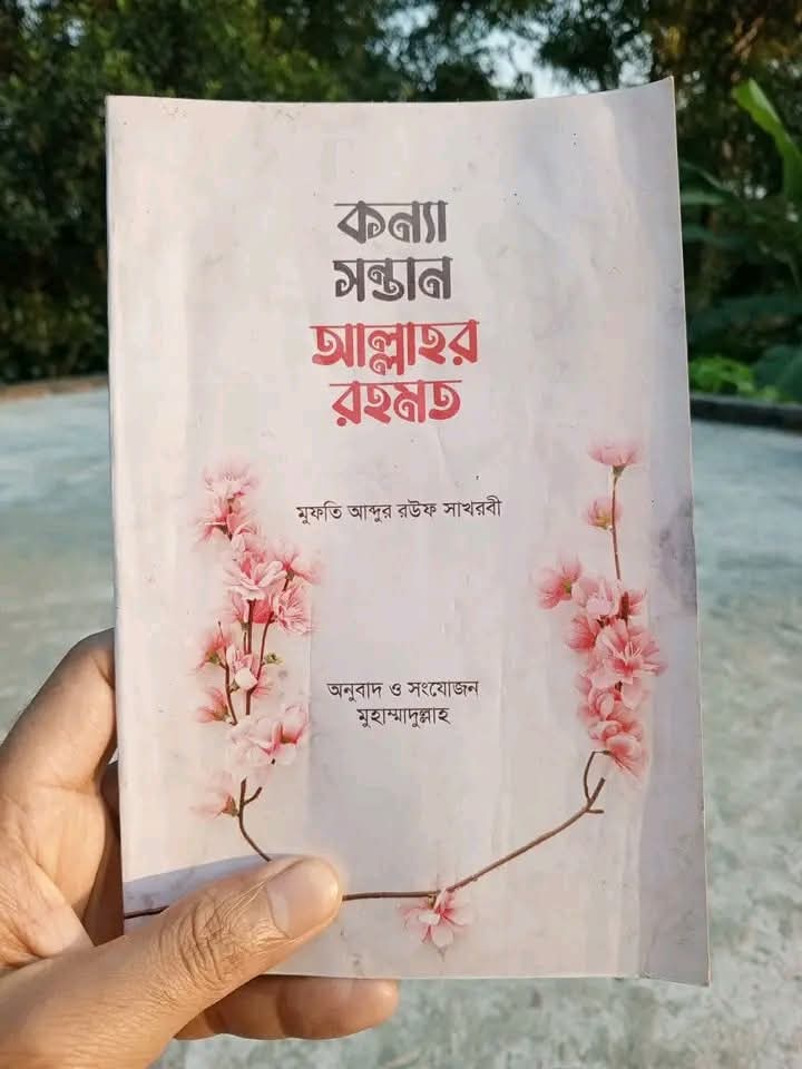 কন্যা সন্তান আল্লাহর রহমত
