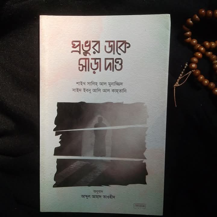 প্রভুর  ডাকে সাড়া দাও