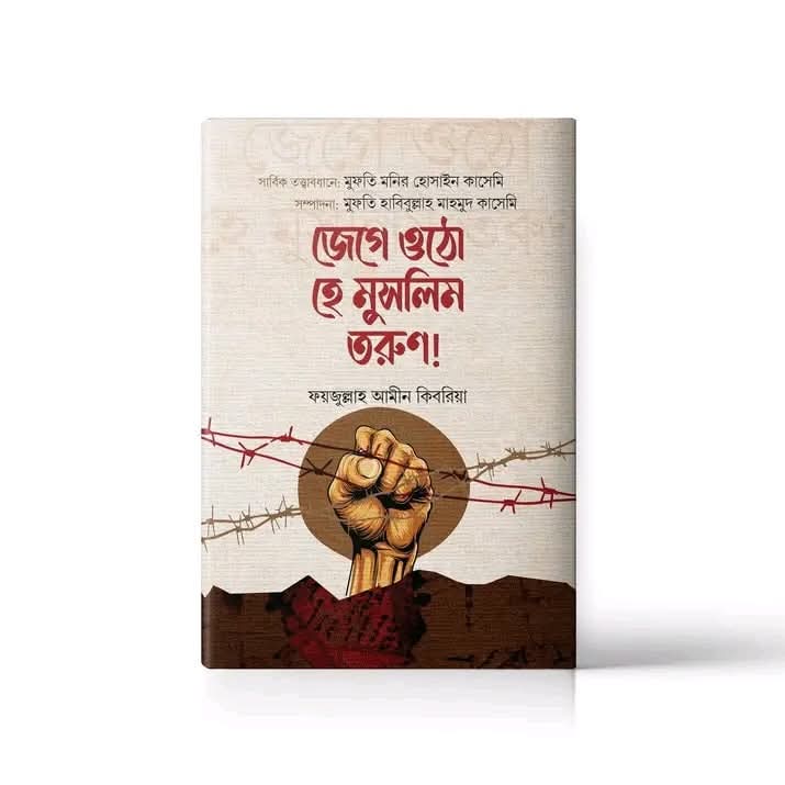 জেগে ওঠো হে মুসলিম তরুণ