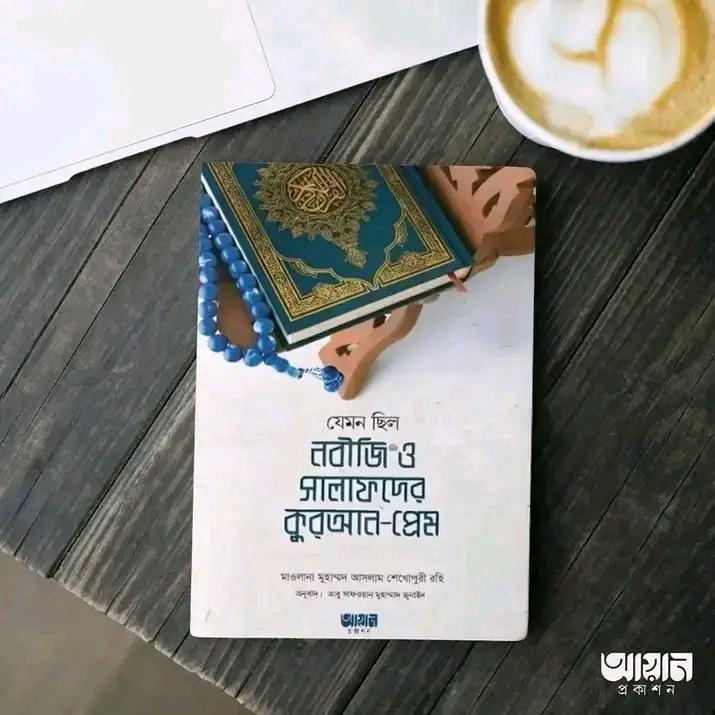 যেমন ছিল নবীজি ﷺ ও সালাফদের কুরআন-প্রেম