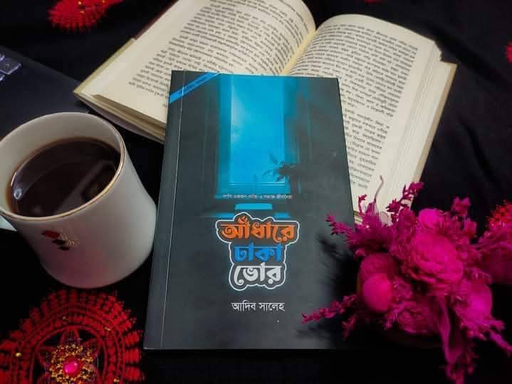 আধাঁরে ঢাকা ভোর
