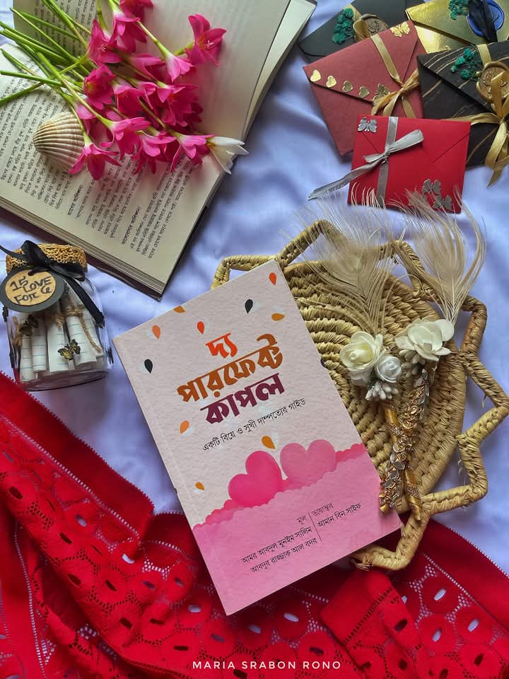 দ্যা পারফেক্ট কাপল