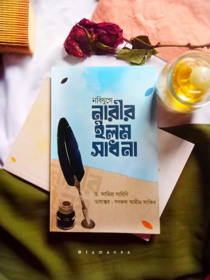 নবিযুগে নারীর ইলম সাধনা