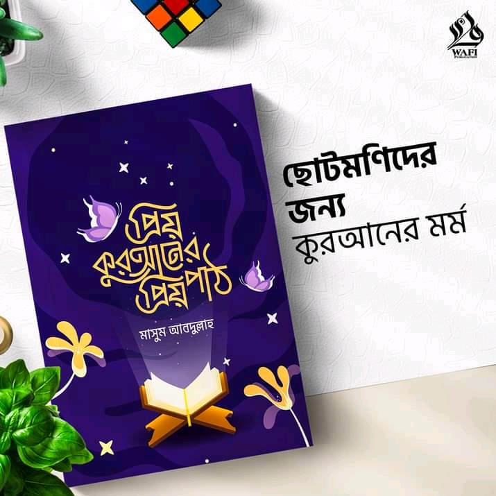 প্রিয় কুরআনের প্রিয় পাঠ