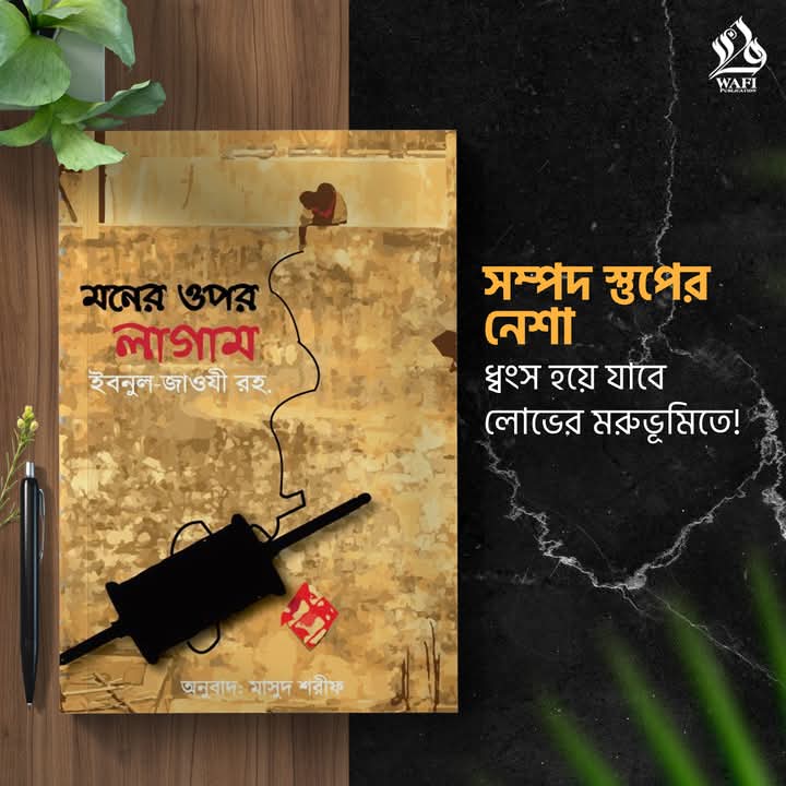 মনের ওপর লাগাম