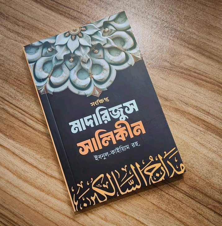 সংক্ষিপ্ত মাদারিজুস সালিকীন ( পেপারব্যাক)