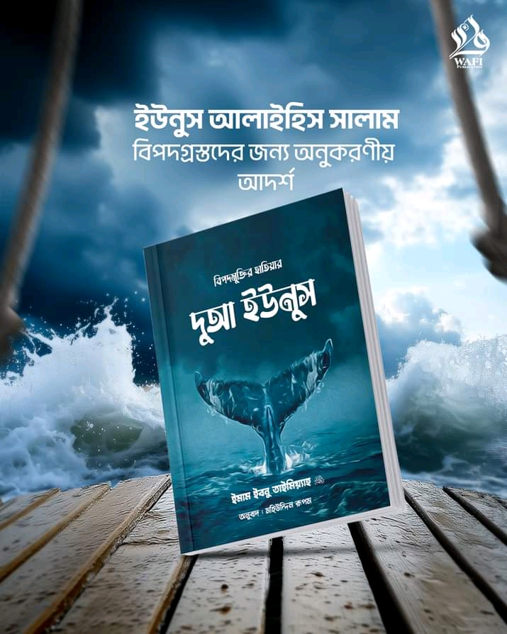 বিপদমুক্তির হাতিয়ার দুআ ইউনুস