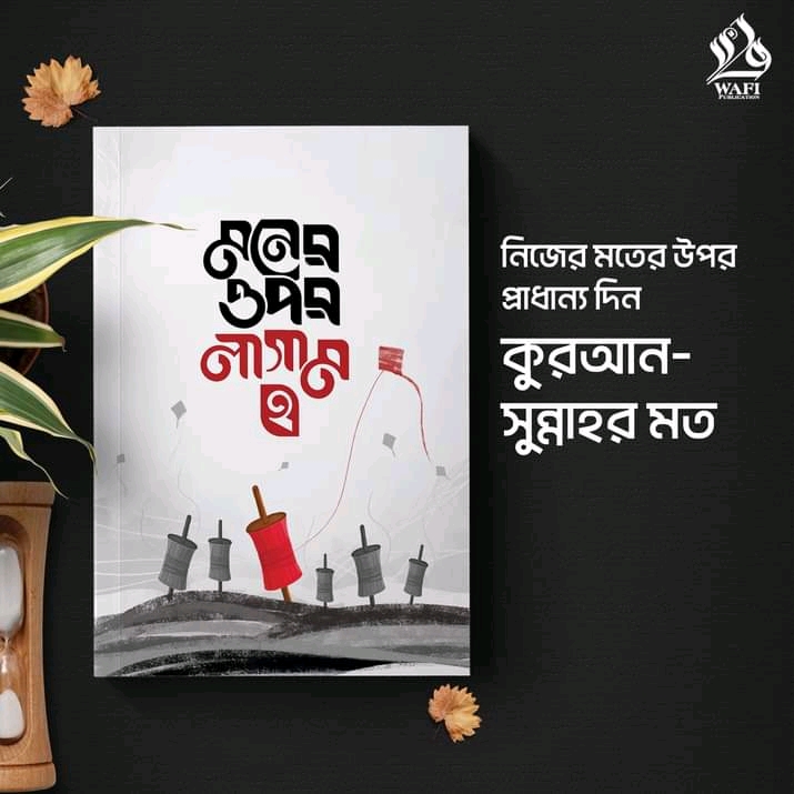 মনের উপর লাগাম 2