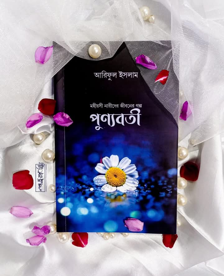 পুন্যবতী