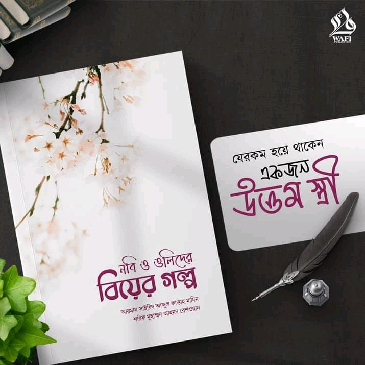 নবি ও ওলিদের বিয়ের গল্প