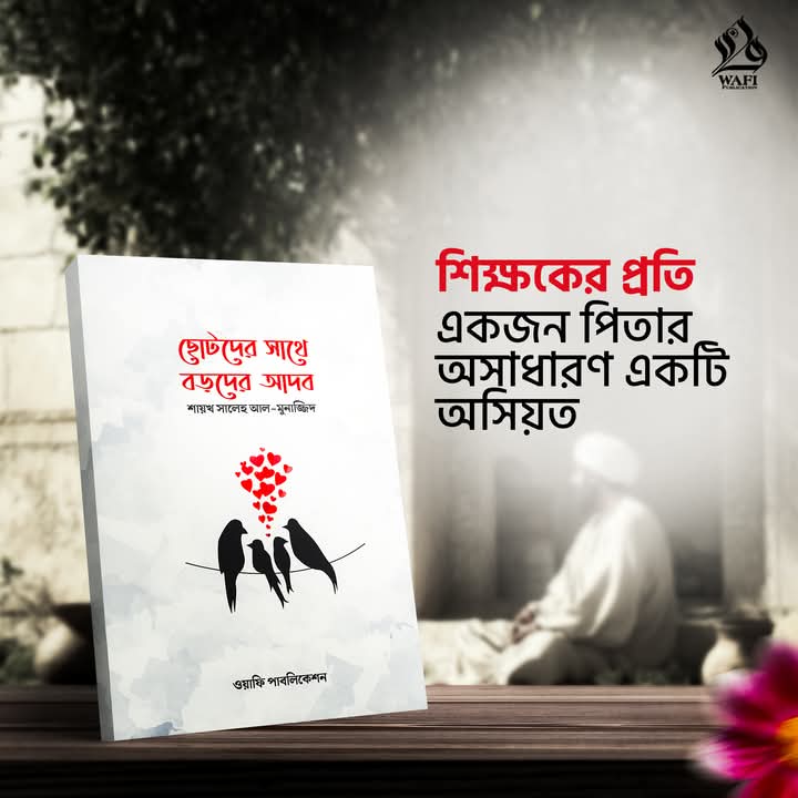 ছোটদের সাথে বড়দের আদব