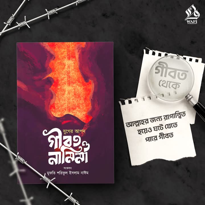 যুগের আপদ গীবত ও নামিমা”