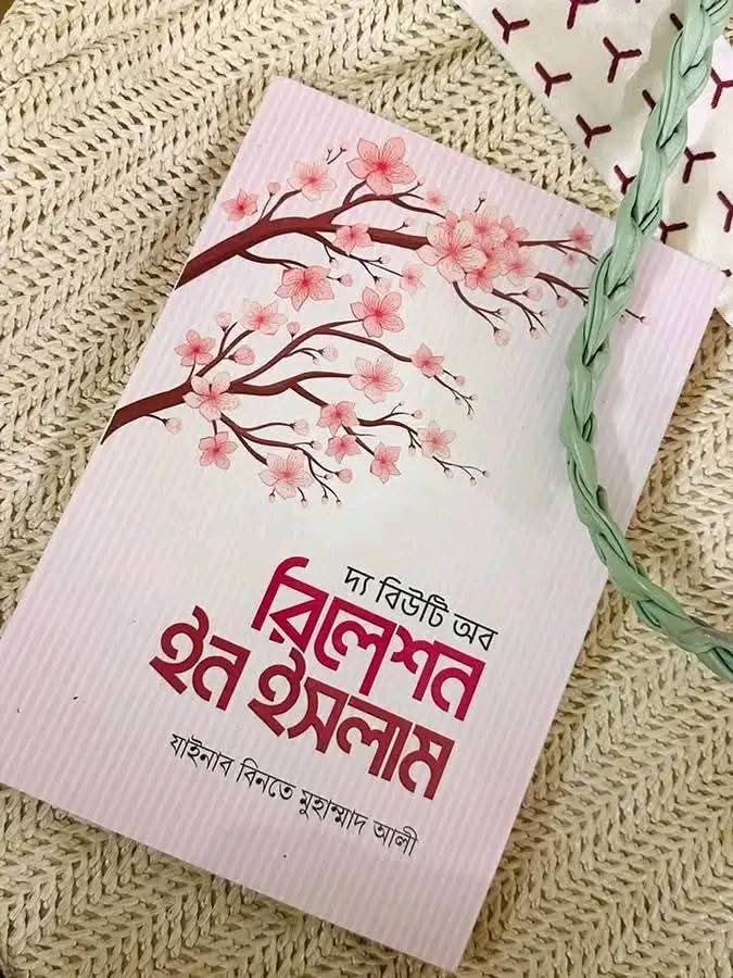দ্যা  বিউটি অব রিলেশন ইন ইসলাম