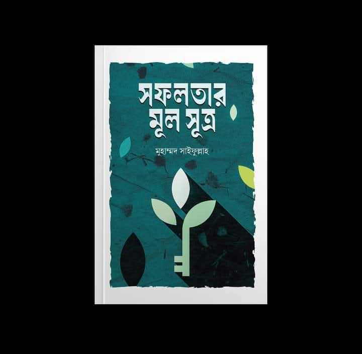 সফলতার মূল সূত্র