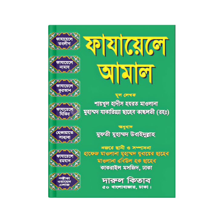 ফাযায়েলে আমাল
