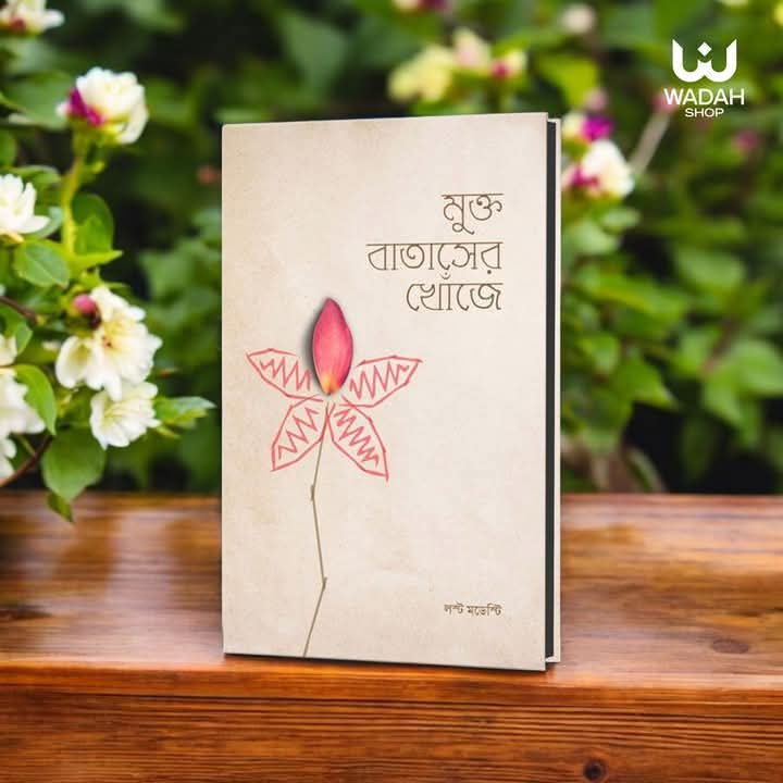 মুক্ত বাতাসের খোঁজে