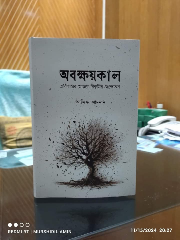 অবক্ষয়কাল