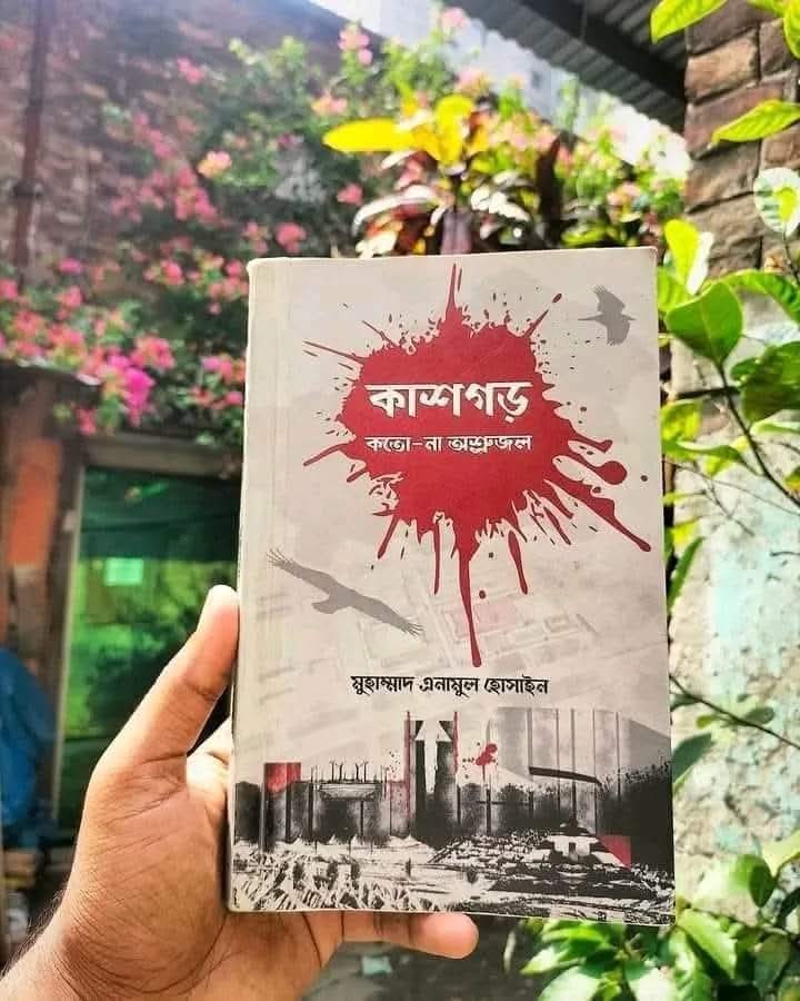 কাশগড় কতো না অশ্রুজল