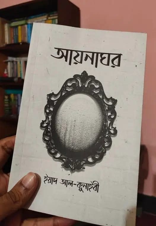 আয়নাঘর
