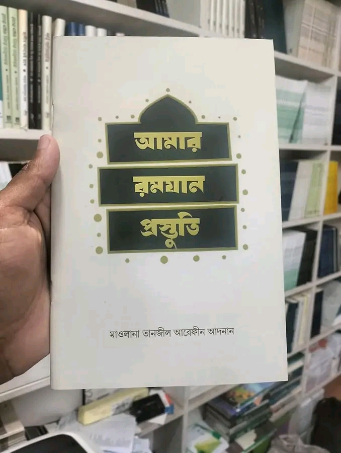 আমার রমযান প্রস্তুতি