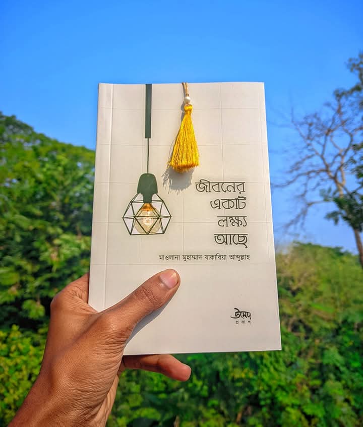 জীবনের একটি লক্ষ্য আছে