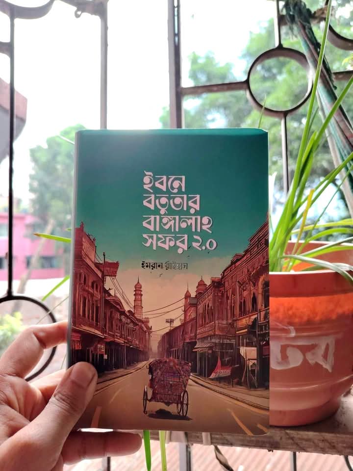 ইবনে বাতুতার বাঙ্গালাহ সফর 2.0