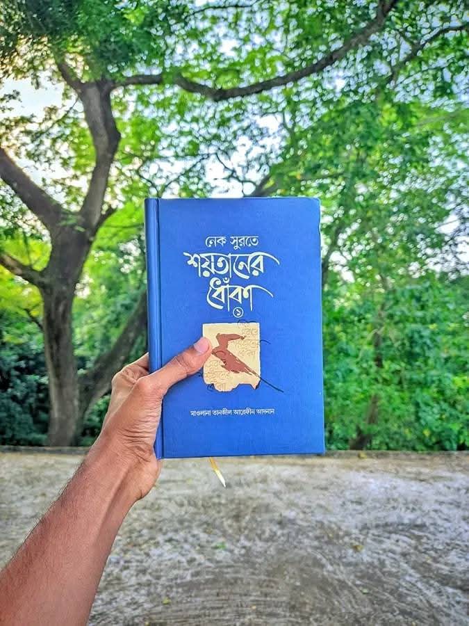 নেক সুরতে শয়তানের ধোঁকা