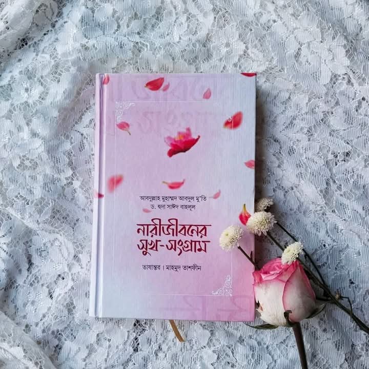 নারী জীবনের সুখ - সংগ্রাম