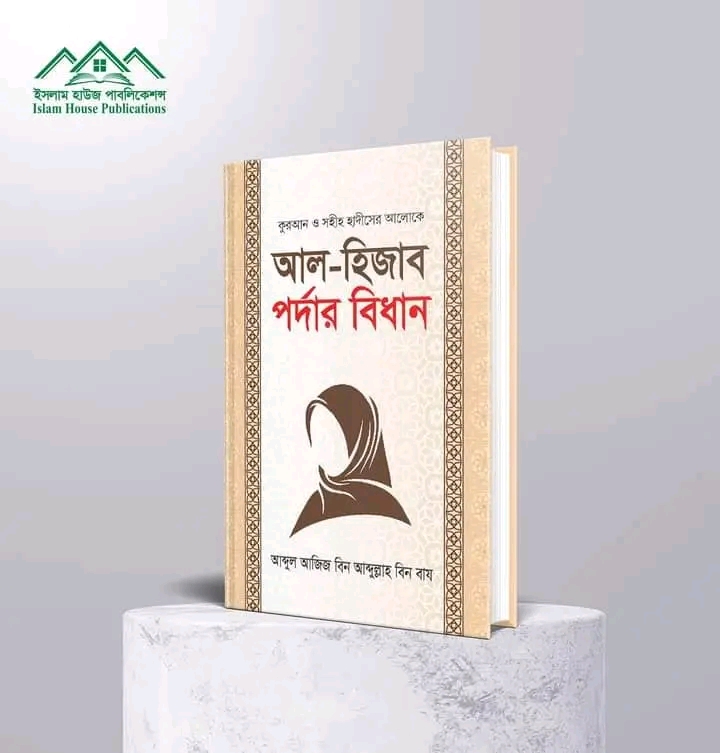 আল হিজাব পর্দার বিধান