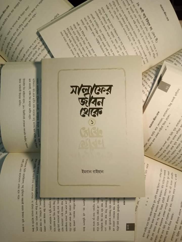 সালাফের জীবন থেকে