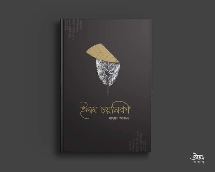 ইলম চয়নিকা