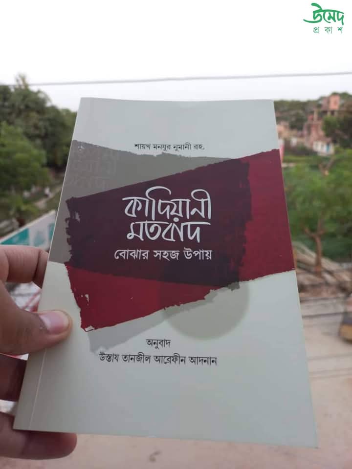 কাদিয়ানী মতবাদ বোঝার সহজ উপায়
