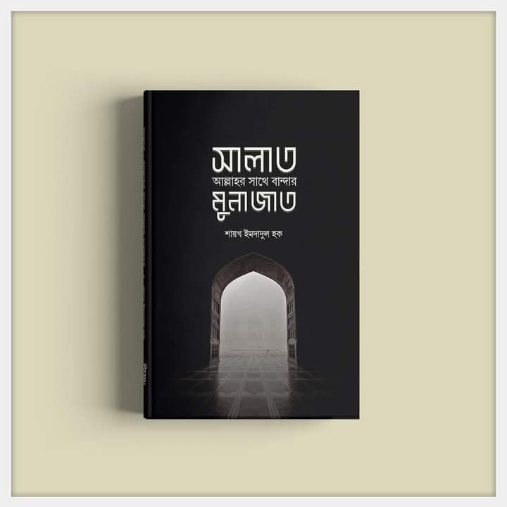 সালাত : আল্লাহর সাথে বান্দার মুনাজাত