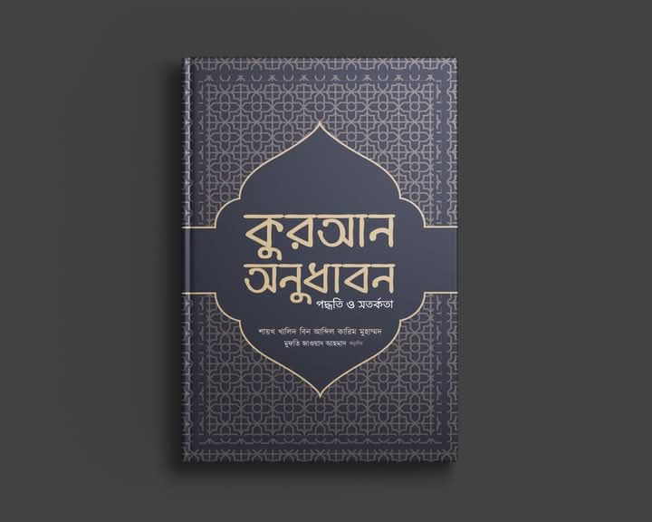 কুরআন অনুধাবন