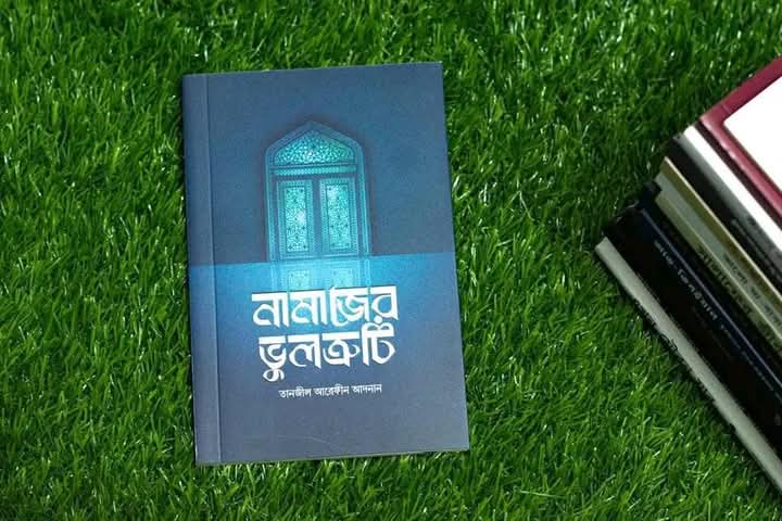 নামাজের ভুলত্রুটি